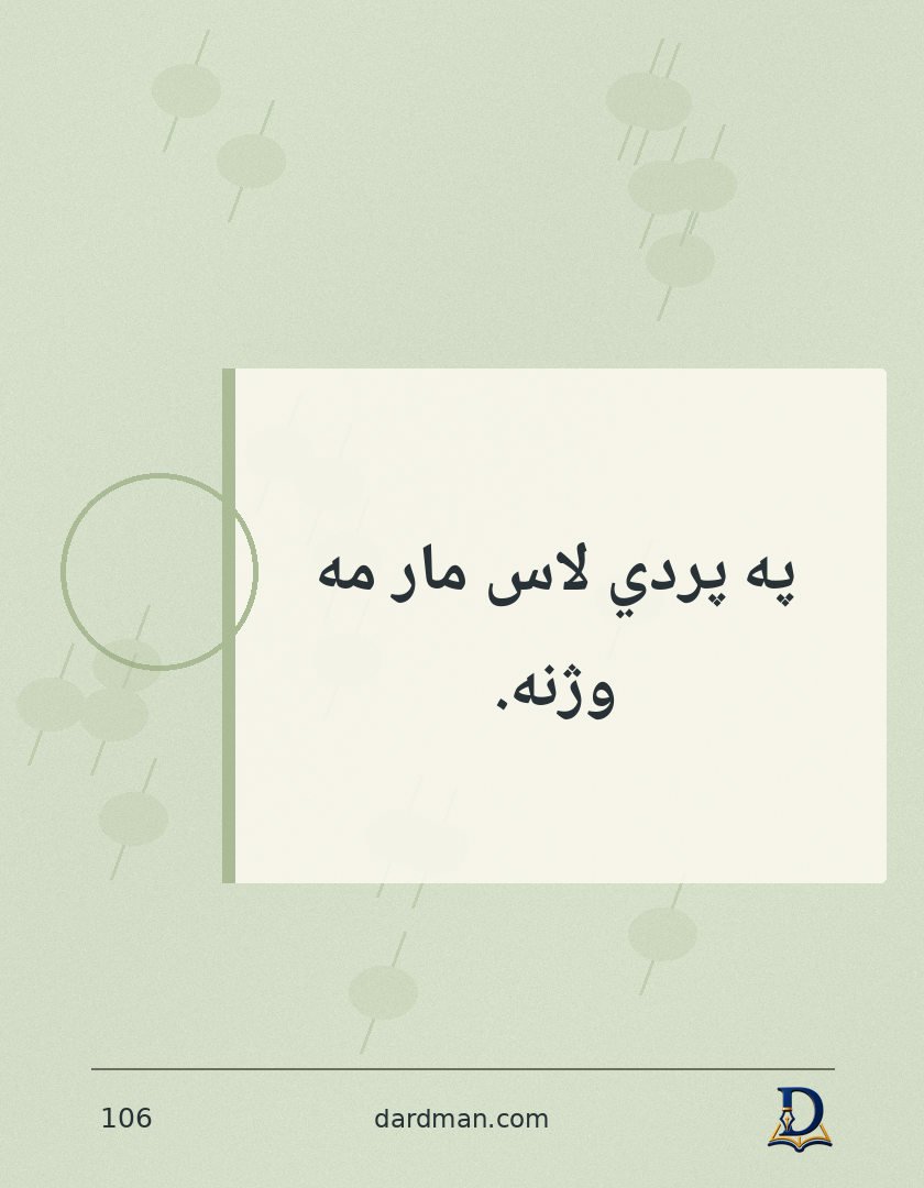 پښتو متل ۱۰۶: په پردي لاس مار مه وژنه.