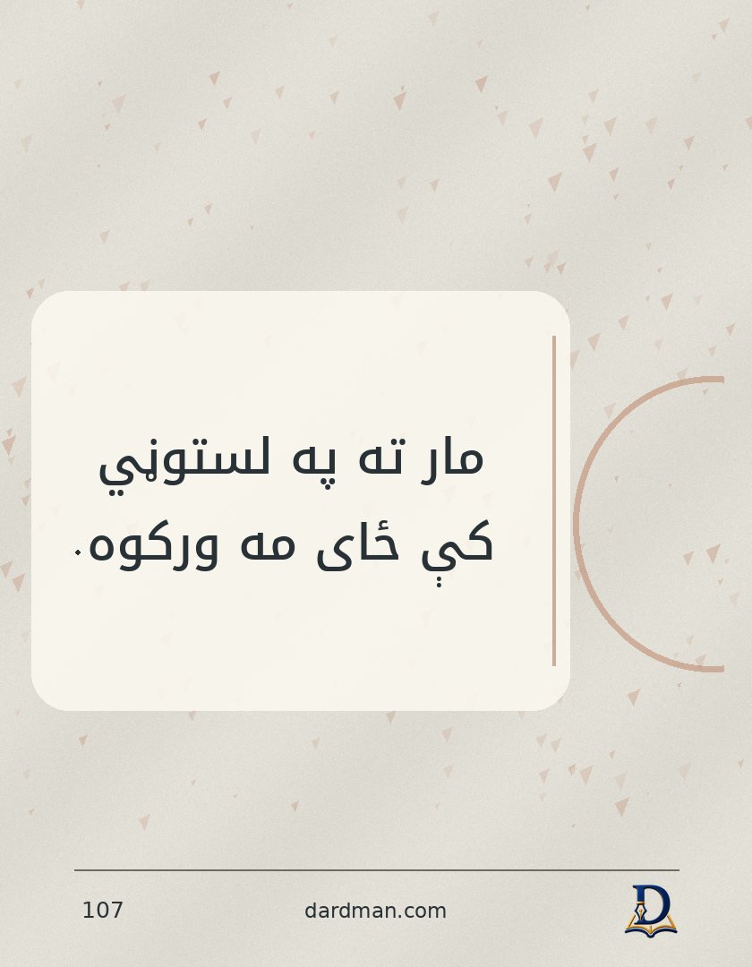 پښتو متل ۱۰۷: مار ته په لستوڼي کې ځای مه ورکوه.