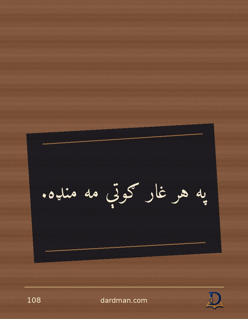 پښتو متل ۱۰۸: په هر غار ګوتې مه منډه.