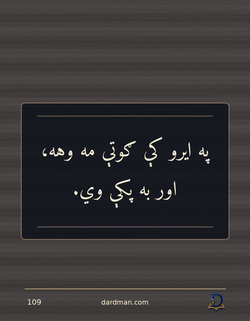 پښتو متل ۱۰۹: په ایرو کې ګوتې مه وهه، اور به پکې وي.