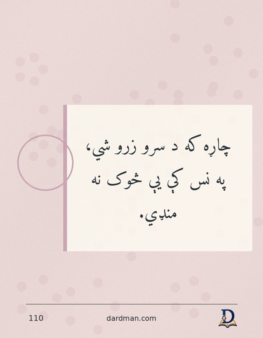 پښتو متل ۱۱۰: چاړه که د سرو زرو شي، په نس کې یې څوک نه منډي.