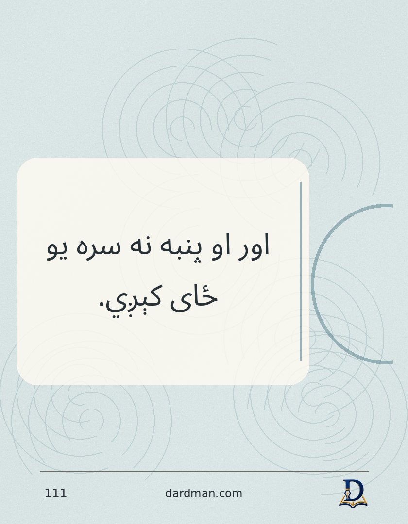 پښتو متل ۱۱۱: اور او پنبه نه سره یو ځای کېږي.