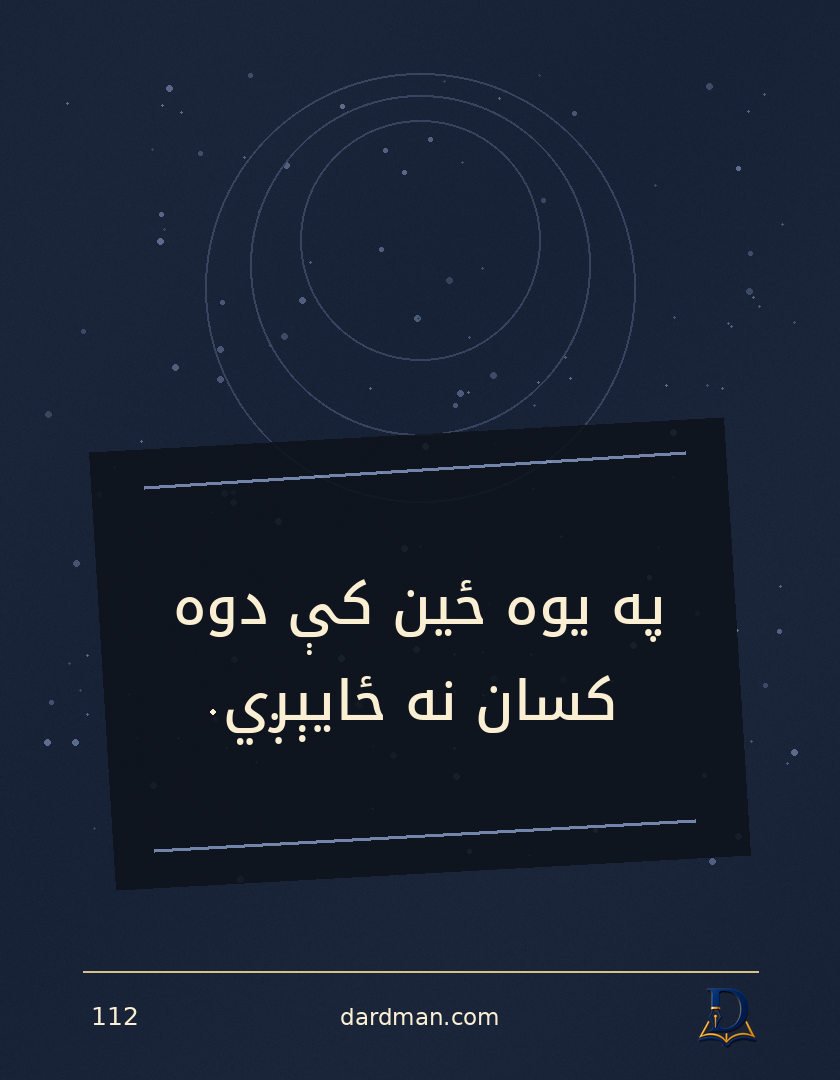 پښتو متل ۱۱۲: په یوه ځین کې دوه کسان نه ځایېږي.