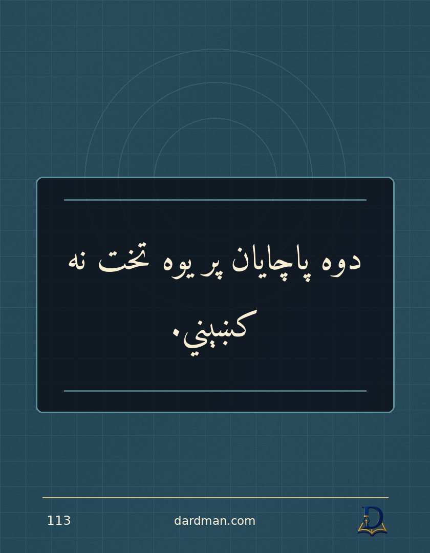 پښتو متل ۱۱۳: دوه پاچایان پر یوه تخت نه کښېني.