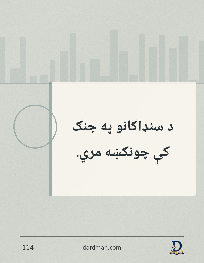 پښتو متل ۱۱۴: د سنډاګانو په جنګ کې چونګښه مري.