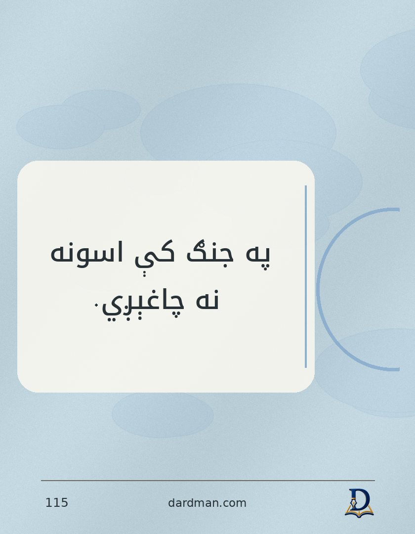 پښتو متل ۱۱۵: په جنګ کې اسونه نه چاغېږي.