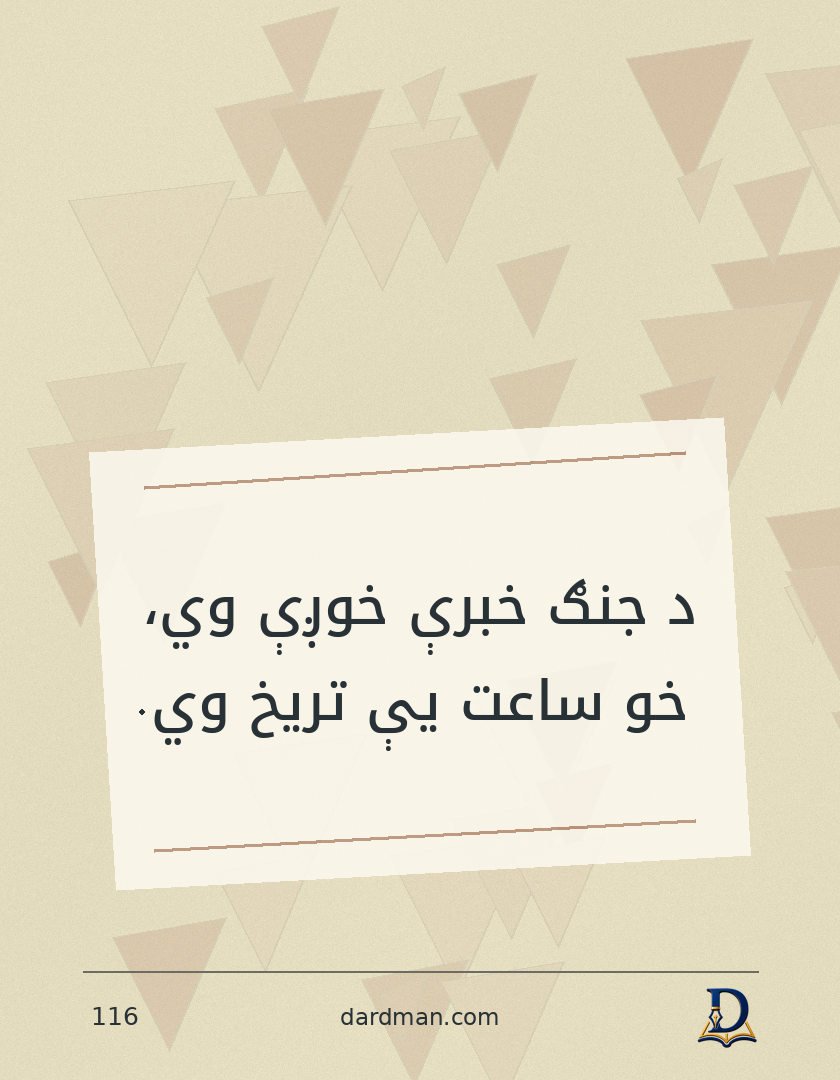 پښتو متل ۱۱۶: د جنګ خبرې خوږې وي، خو ساعت یې تریخ وي.
