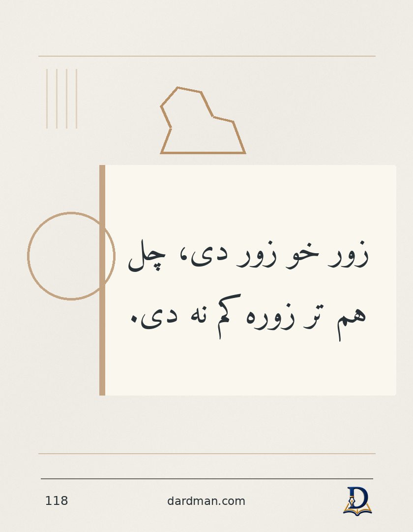 پښتو متل ۱۱۸: زور خو زور دی، چل هم تر زوره کم نه دی.