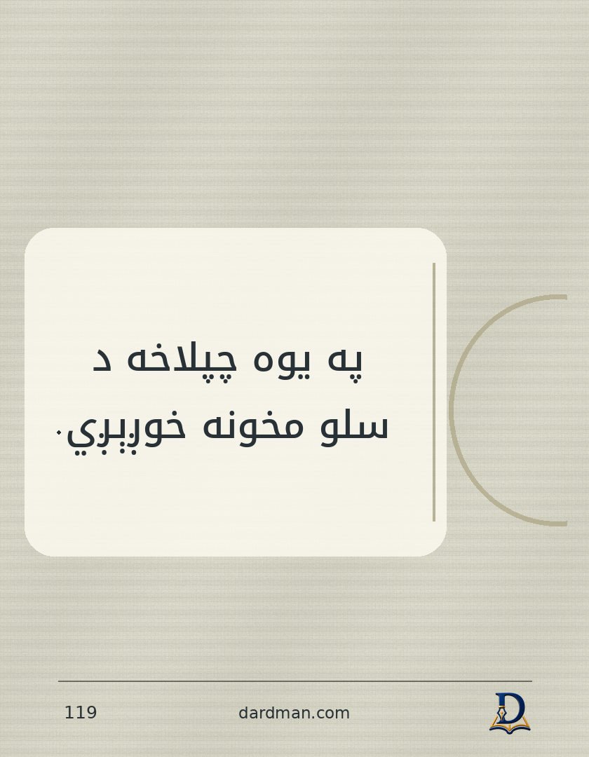 پښتو متل ۱۱۹: په یوه چپلاخه د سلو مخونه خوږېږي.