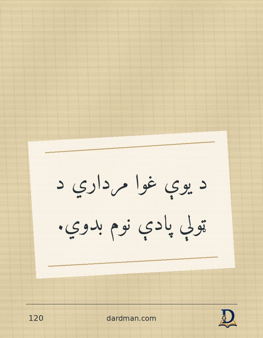 پښتو متل ۱۲۰: د یوې غوا مرداري د ټولې پادې نوم بدوي.