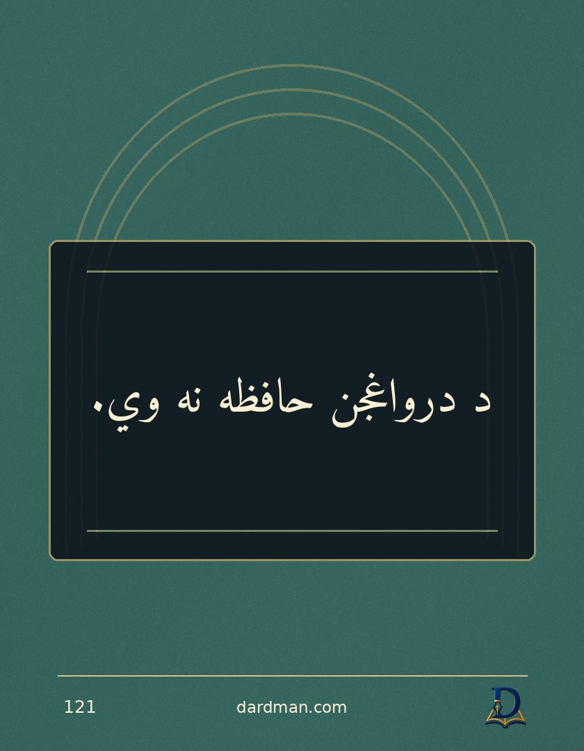 پښتو متل ۱۲۱: د درواغجن حافظه نه وي.