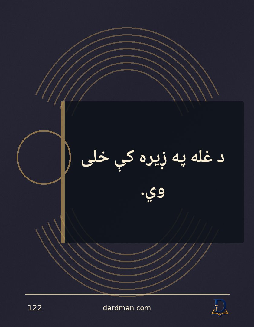 پښتو متل ۱۲۲: د غله په ږیره کې خلی وي.