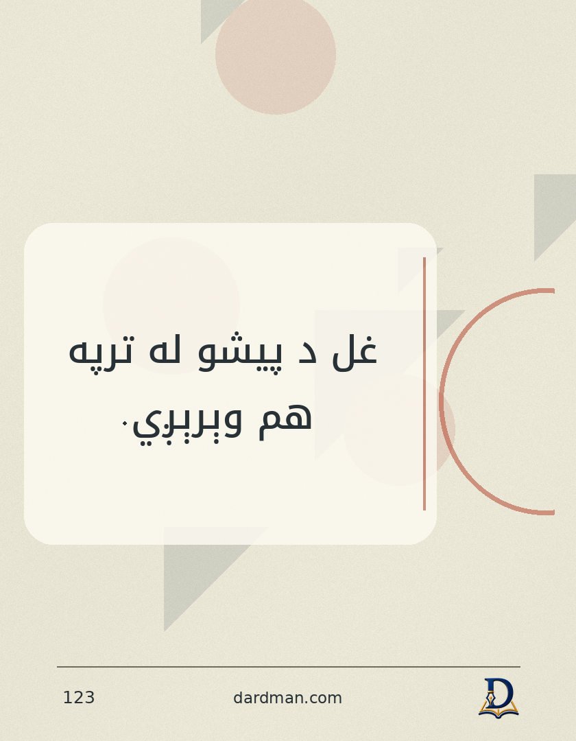 پښتو متل ۱۲۳: غل د پیشو له ترپه هم وېرېږي.