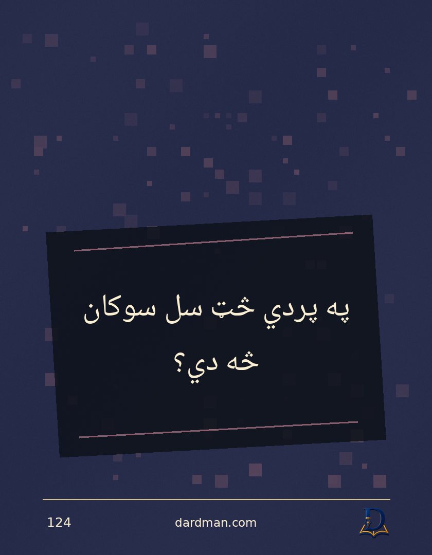پښتو متل ۱۲۴: په پردي څټ سل سوکان څه دي؟