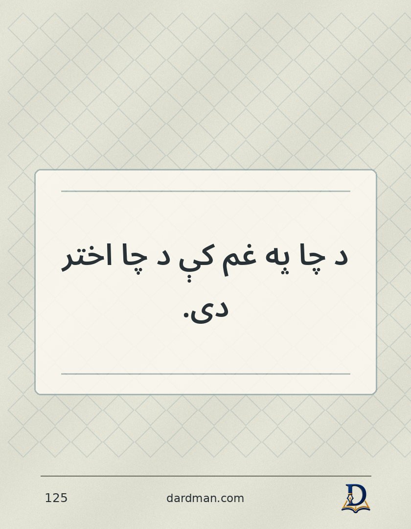 پښتو متل ۱۲۵: د چا په غم کې د چا اختر دی.