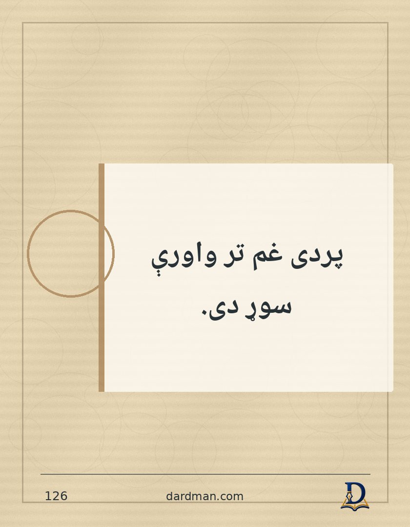 پښتو متل ۱۲۶: پردی غم تر واورې سوړ دی.