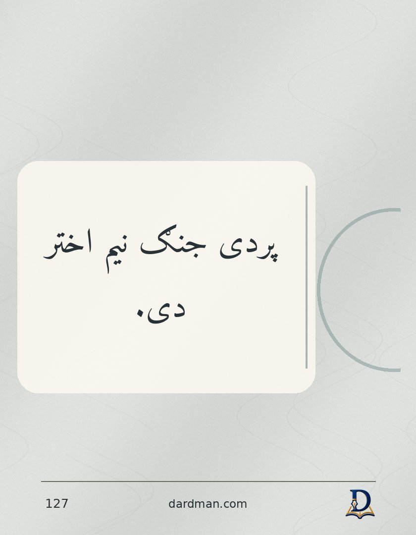 پښتو متل ۱۲۷: پردی جنګ نیم اختر دی.