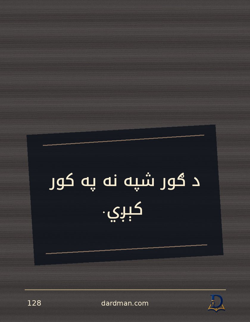 پښتو متل ۱۲۸: د ګور شپه نه په کور کېږي.