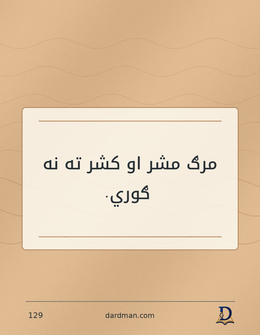 پښتو متل ۱۲۹: مرګ مشر او کشر ته نه ګوري.