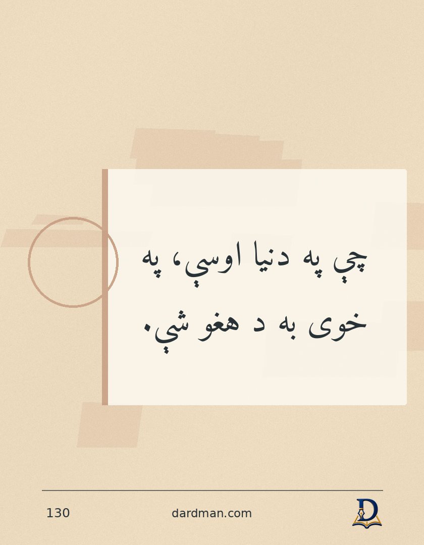 پښتو متل ۱۳۰: چې په دنیا اوسې، په خوی به د هغو شې.