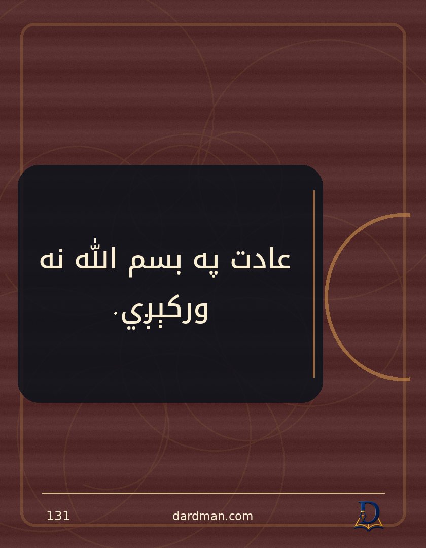 پښتو متل ۱۳۱: عادت په بسم الله نه ورکېږي.