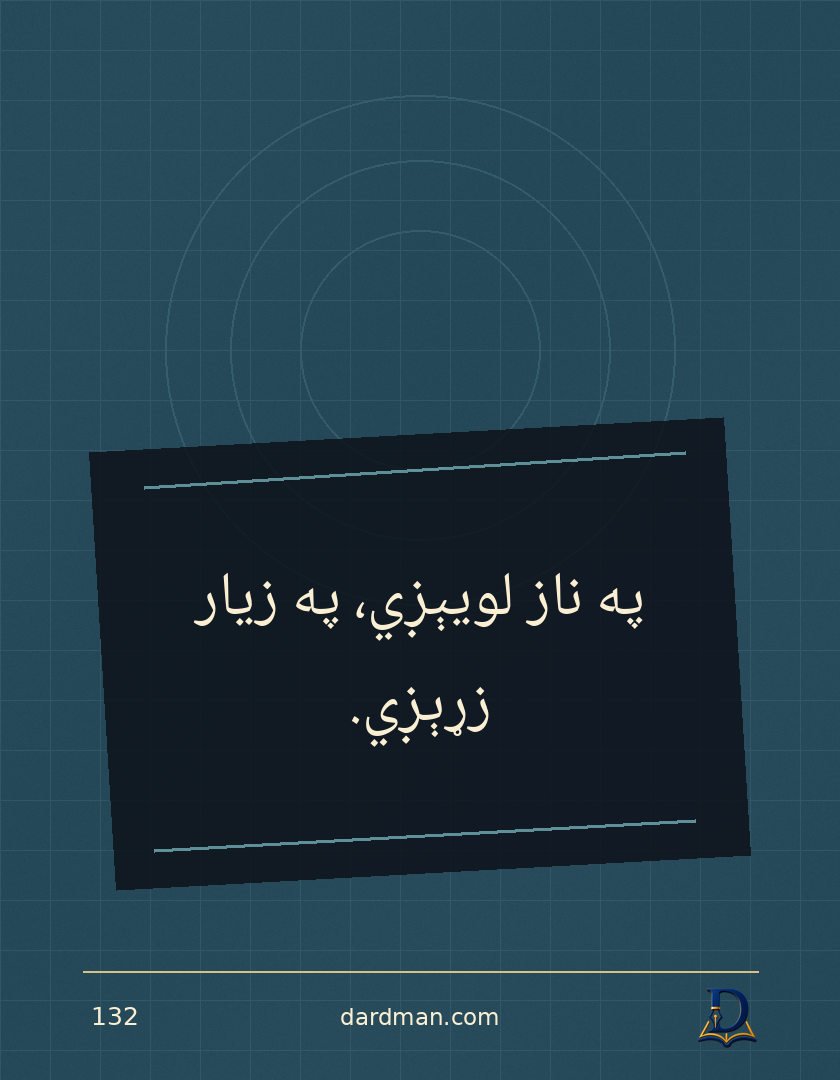 پښتو متل ۱۳۲: په ناز لویېږي، په زيار زړېږي.