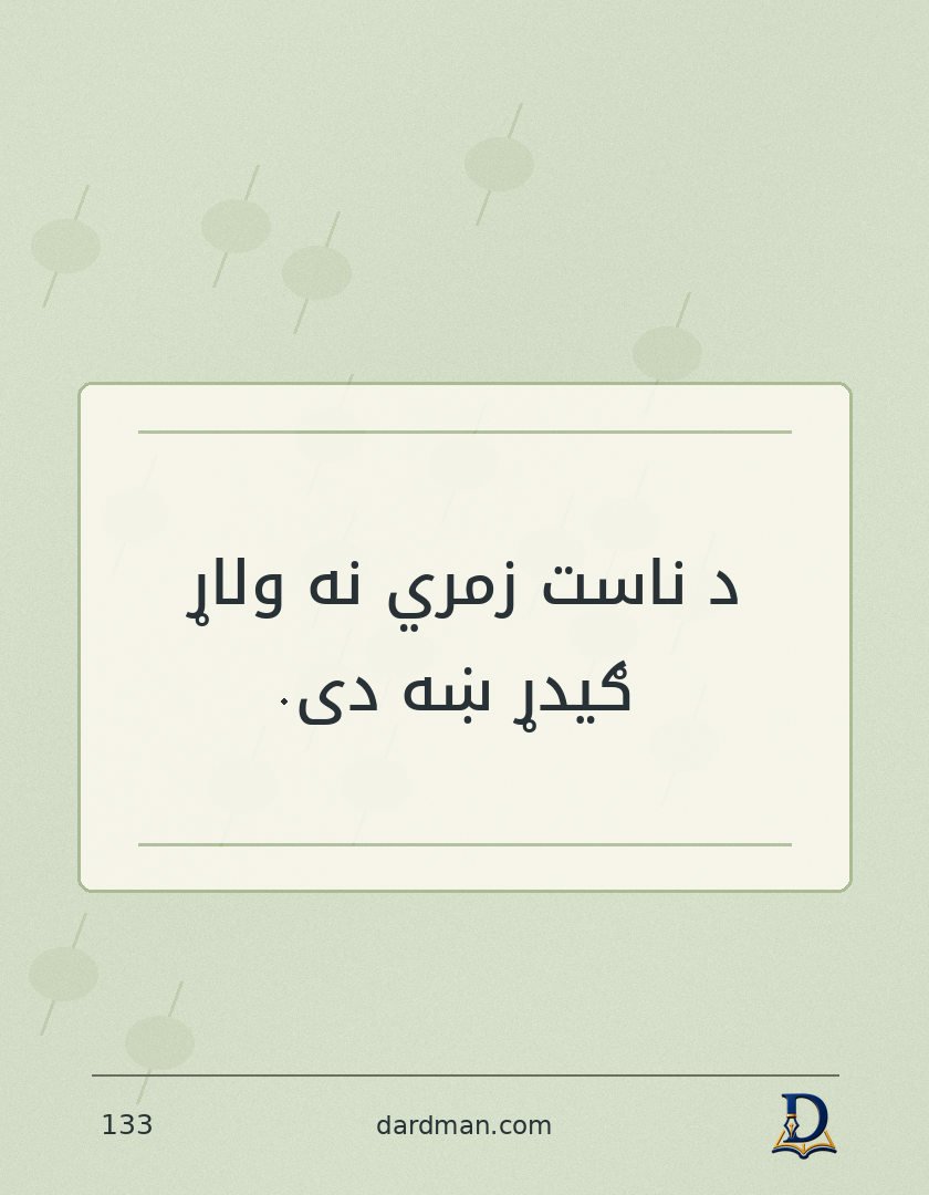 پښتو متل ۱۳۳: د ناست زمري نه ولاړ ګیدړ ښه دی.