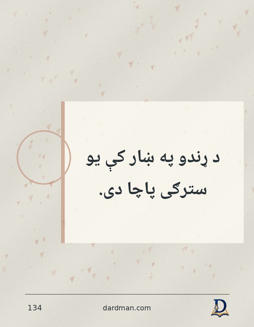پښتو متل ۱۳۴: د ړندو په ښار کې یو سترګی پاچا دی.