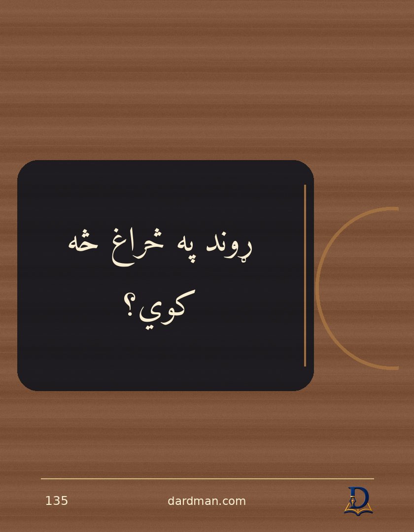 پښتو متل ۱۳۵: ړوند په څراغ څه کوي؟