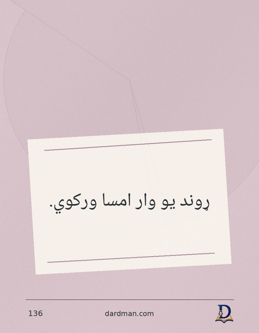 پښتو متل ۱۳۶: ړوند یو وار امسا ورکوي.
