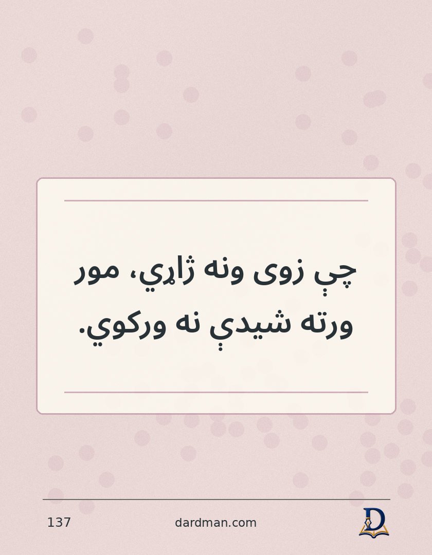 پښتو متل ۱۳۷: چې زوی ونه ژاړي، مور ورته شیدې نه ورکوي.