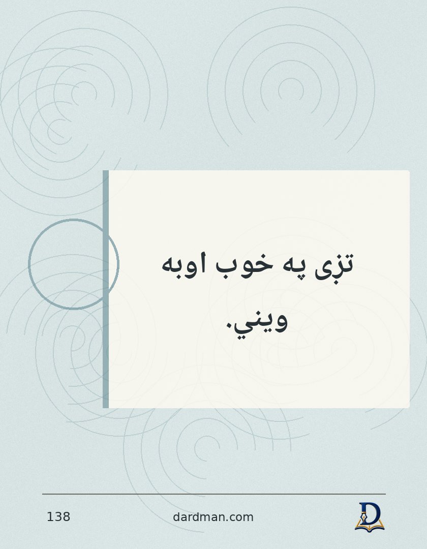پښتو متل ۱۳۸: تږی په خوب اوبه ویني.