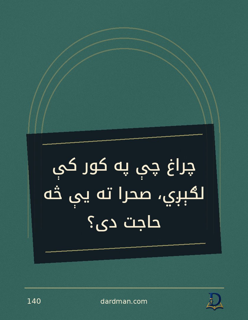 پښتو متل ۱۴۰: چراغ چې په کور کې لګېږي، صحرا ته یې څه حاجت دی؟