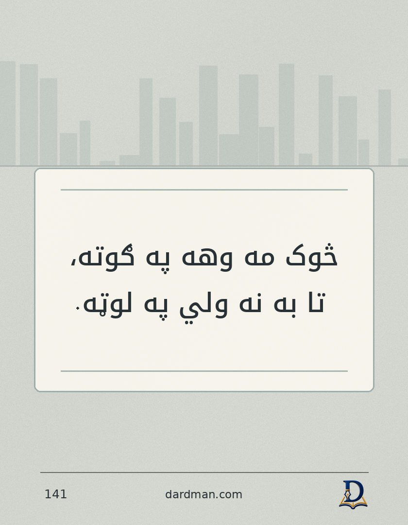 پښتو متل ۱۴۱: څوک مه وهه په ګوته، تا به نه ولي په لوټه.