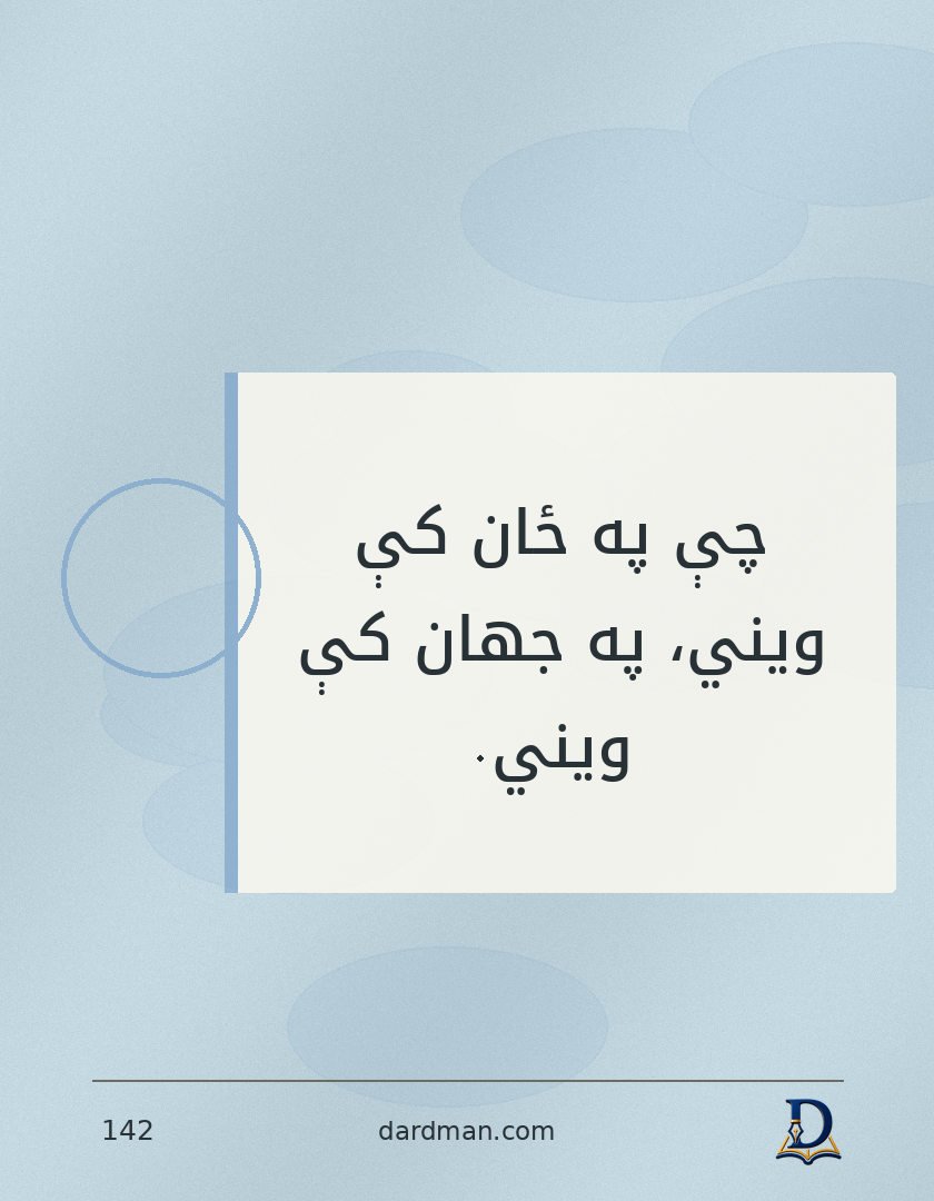 پښتو متل ۱۴۲: چې په ځان کې ویني، په جهان کې ویني.