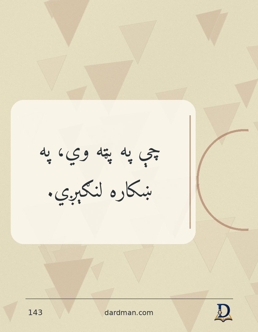 پښتو متل ۱۴۳: چې په پټه وي، په ښکاره لنګېږي.