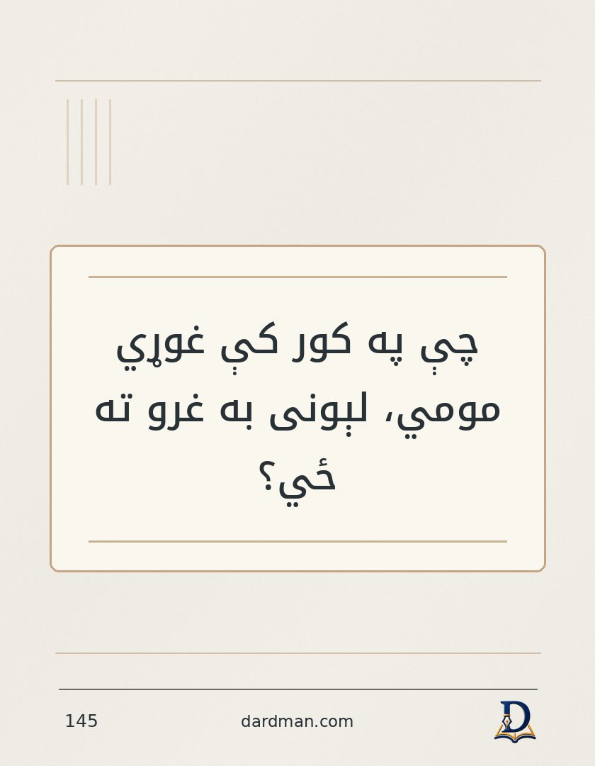 پښتو متل ۱۴۵: چې په کور کې غوړي مومي، لېونی به غرو ته ځي؟