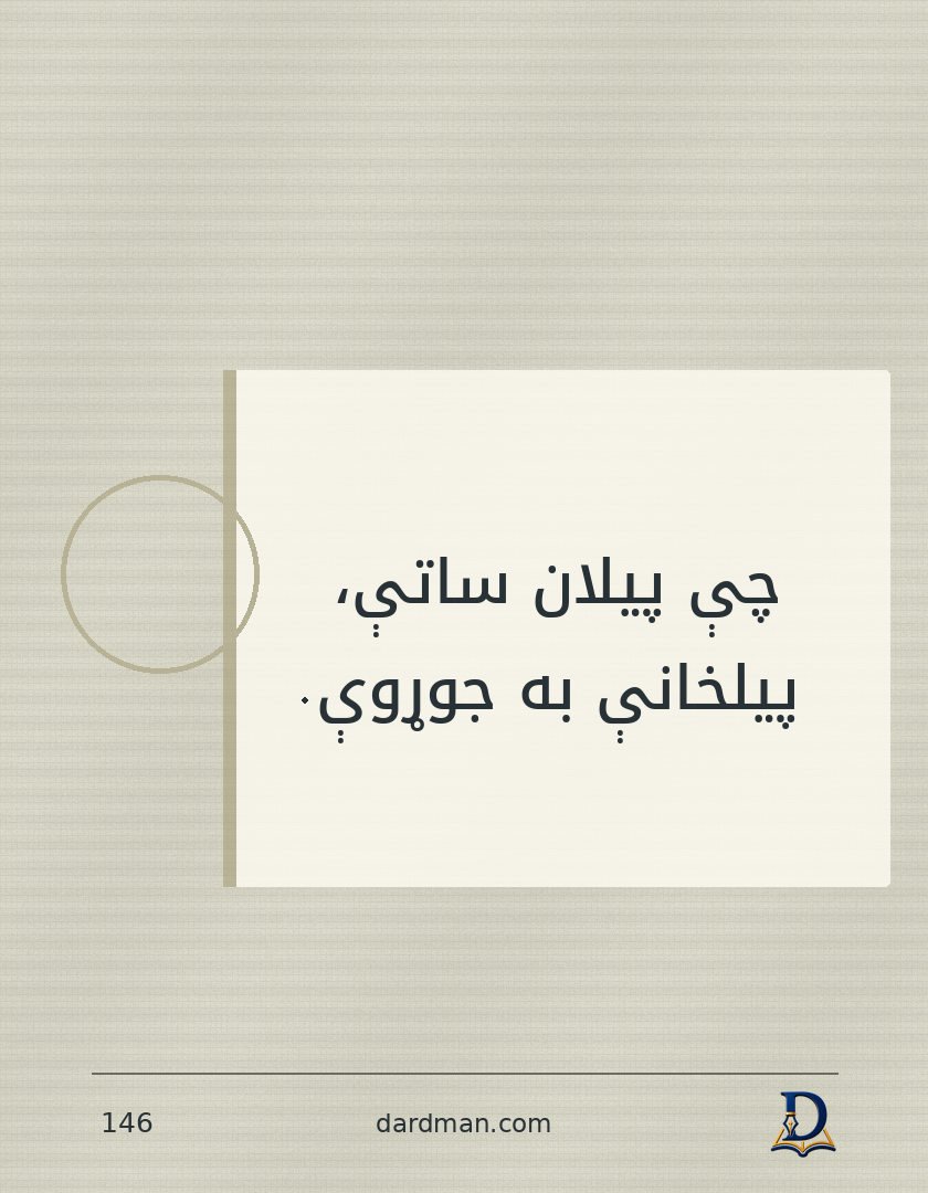 پښتو متل ۱۴۶: چې پیلان ساتې، پیلخانې به جوړوې.