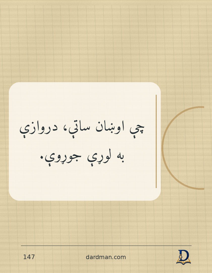 پښتو متل ۱۴۷: چې اوښان ساتې، دروازې به لوړې جوړوې.