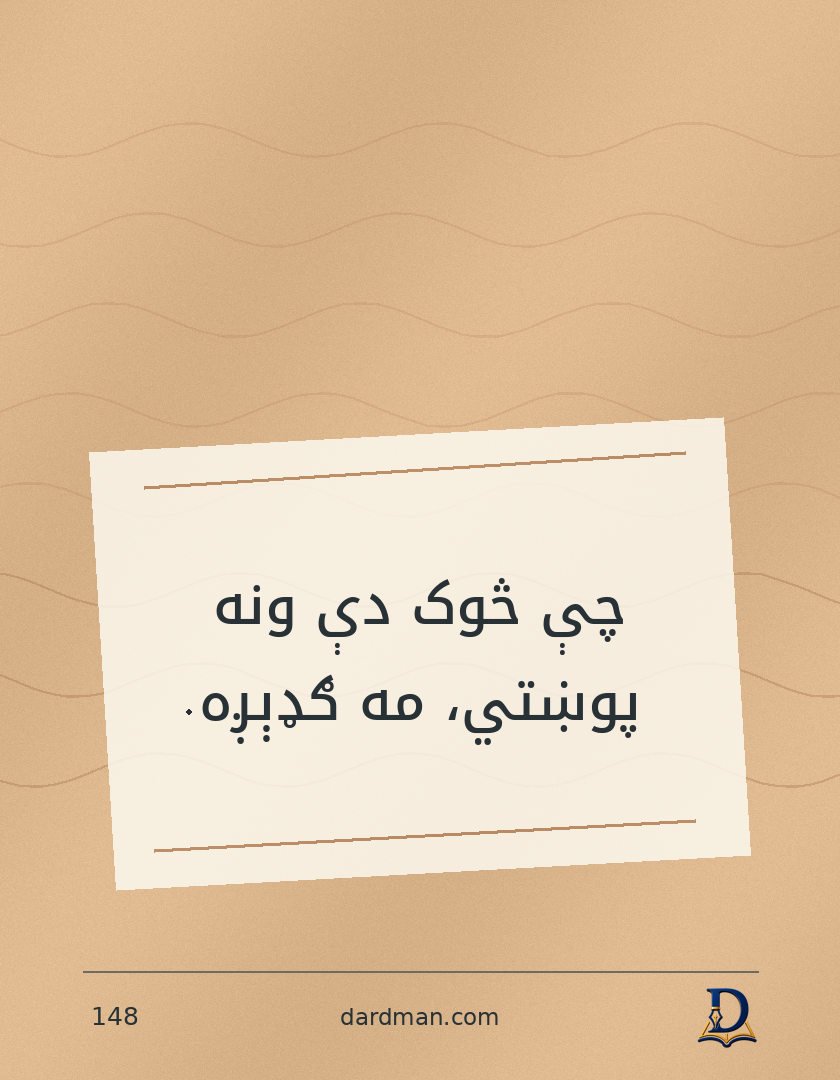 پښتو متل ۱۴۸: چې څوک دې ونه پوښتي، مه ګډېږه.