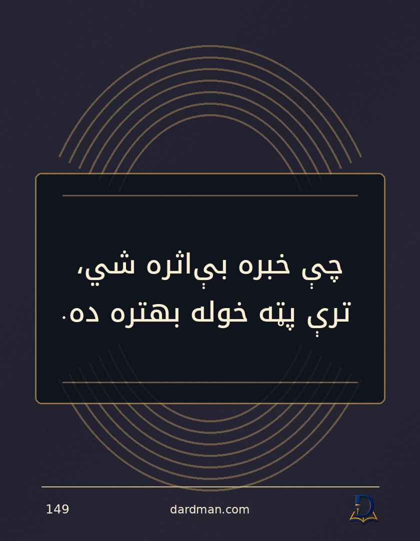 پښتو متل ۱۴۹: چې خبره بې‌اثره شي، ترې پټه خوله بهتره ده.