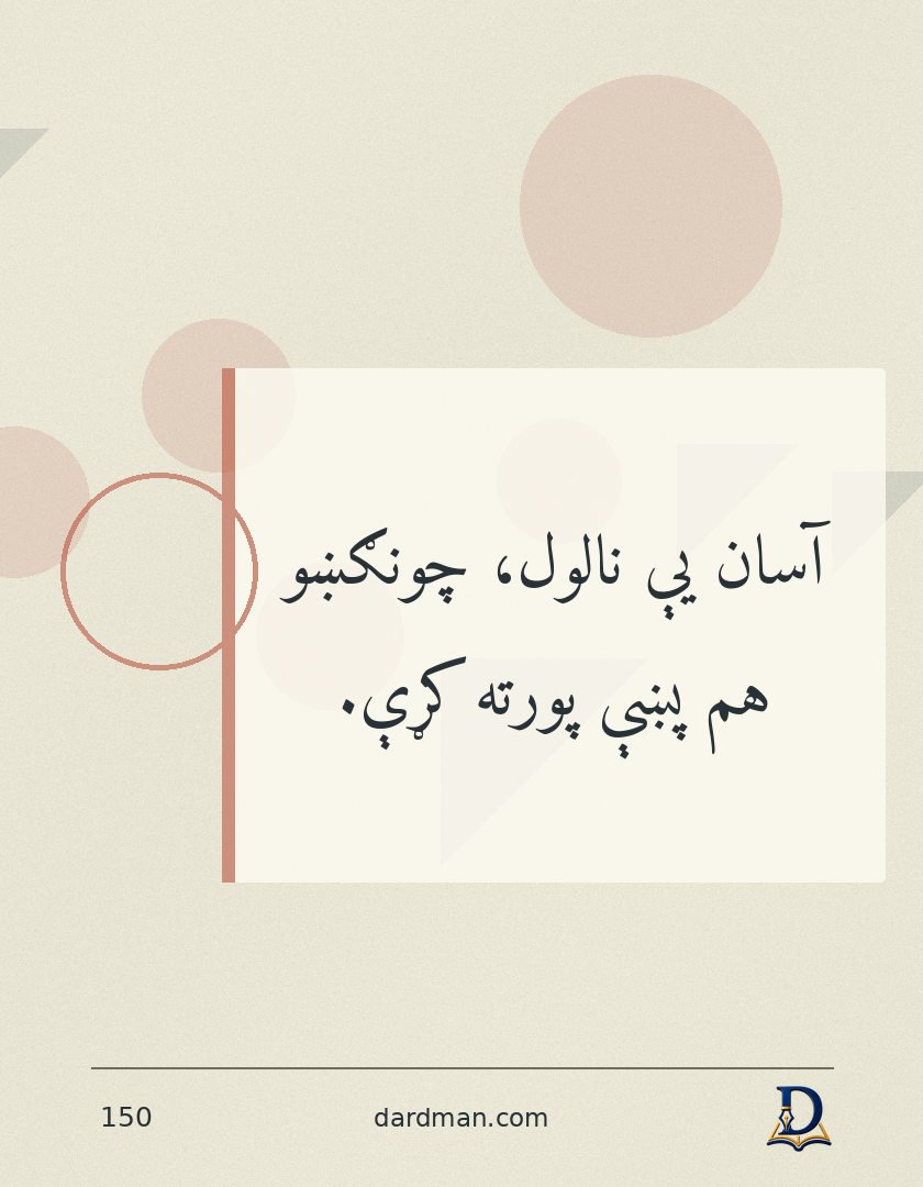 پښتو متل ۱۵۰: آسان یې نالول، چونګښو هم پښې پورته کړې.