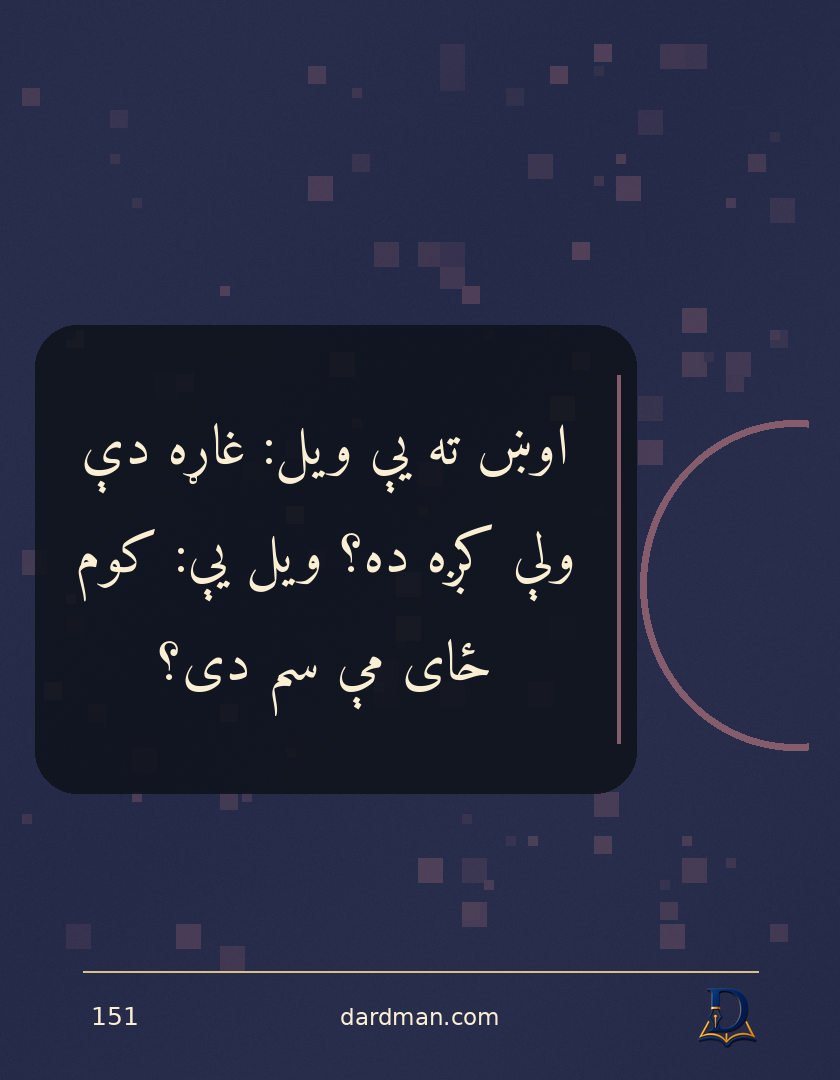 پښتو متل ۱۵۱: اوښ ته یې ویل: غاړه دې ولې کږه ده؟ ویل یې: کوم ځای مې سم دی؟