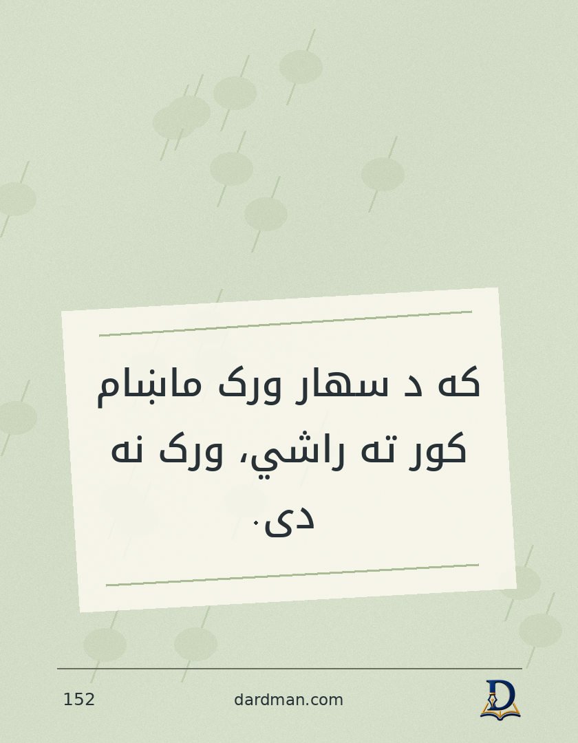 پښتو متل ۱۵۲: که د سهار ورک ماښام کور ته راشي، ورک نه دی.