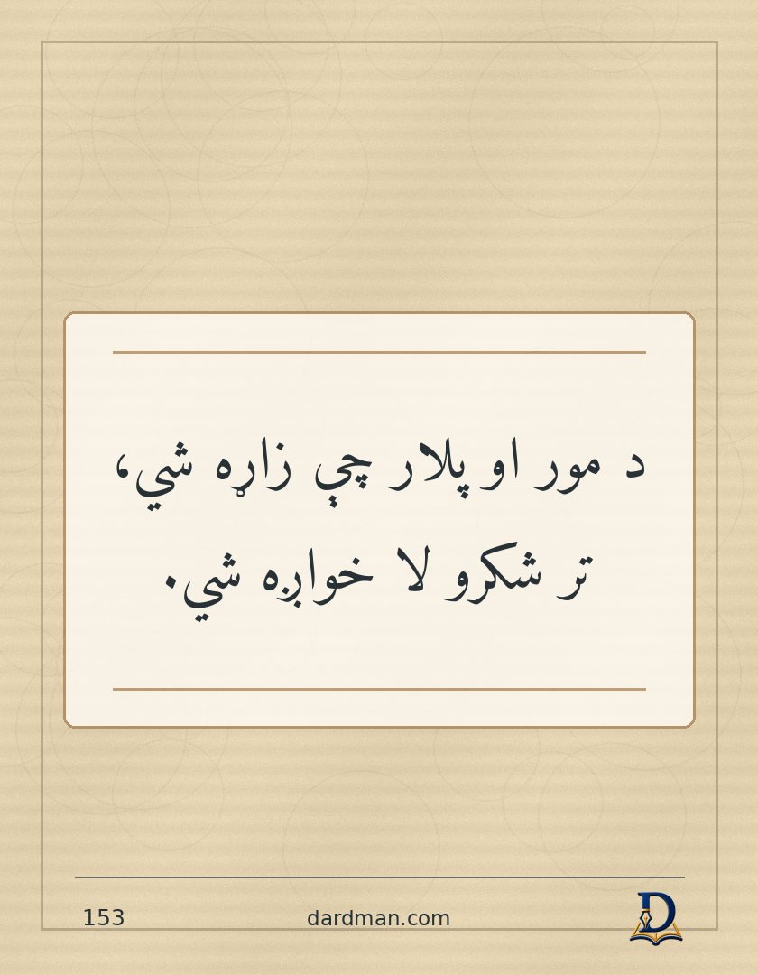 پښتو متل ۱۵۳: د مور او پلار چې زاړه شي، تر شکرو لا خواږه شي.