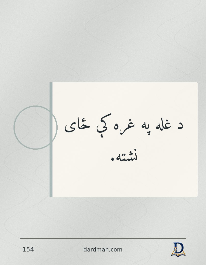 پښتو متل ۱۵۴: د غله په غره کې ځای نشته.