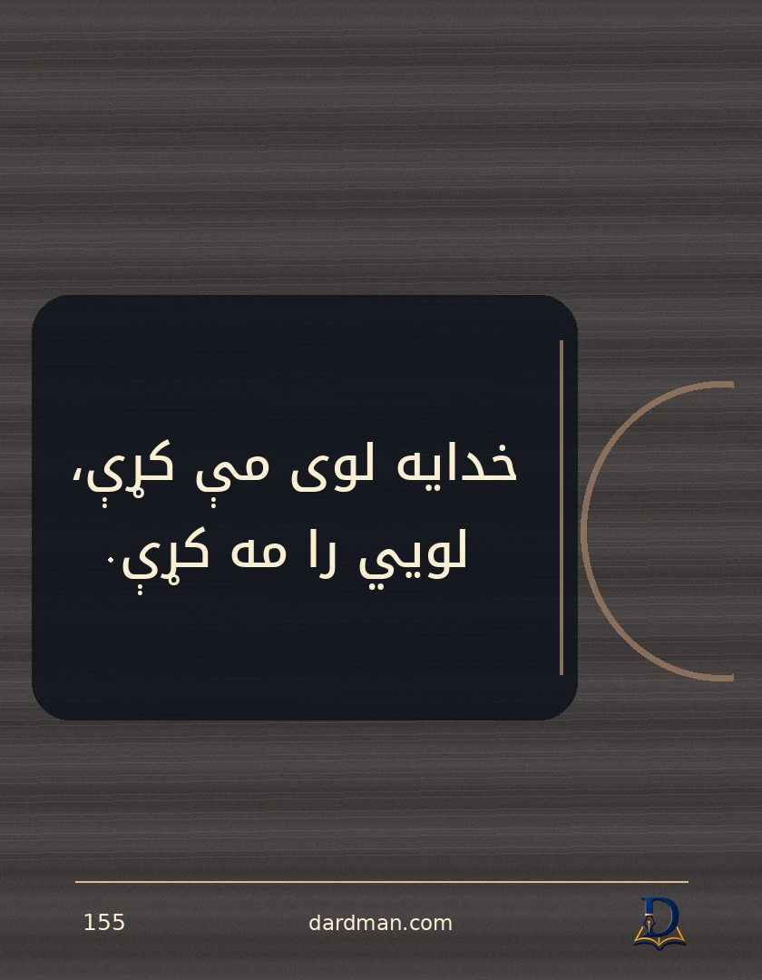 پښتو متل ۱۵۵: خدایه لوی مې کړې، لویي را مه کړې.