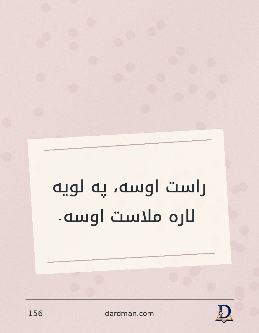 پښتو متل ۱۵۶: راست اوسه، په لویه لاره ملاست اوسه.
