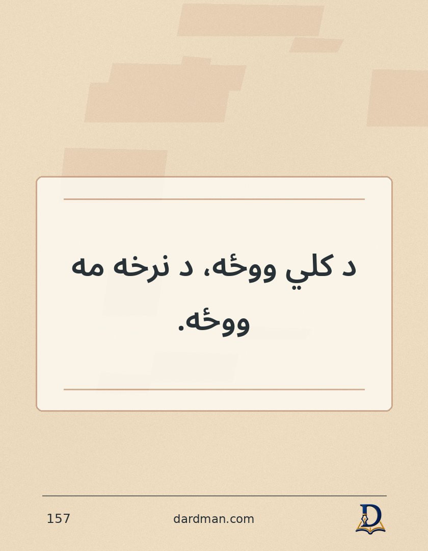 پښتو متل ۱۵۷: د کلي ووځه، د نرخه مه ووځه.