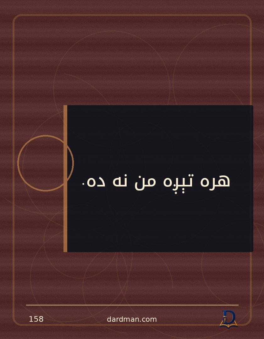 پښتو متل ۱۵۸: هره تېږه من نه ده.